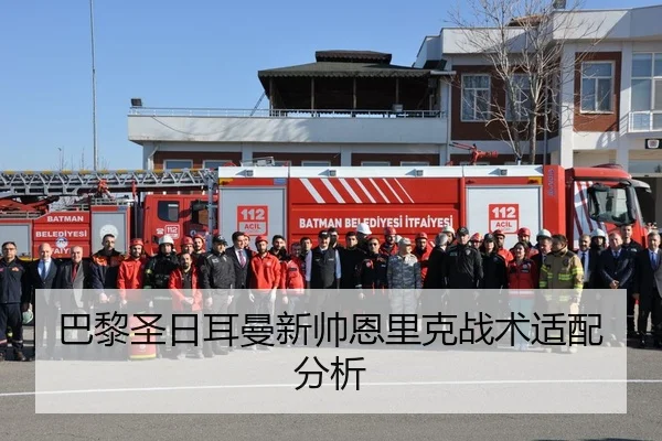巴黎圣日耳曼新帅恩里克战术适配分析